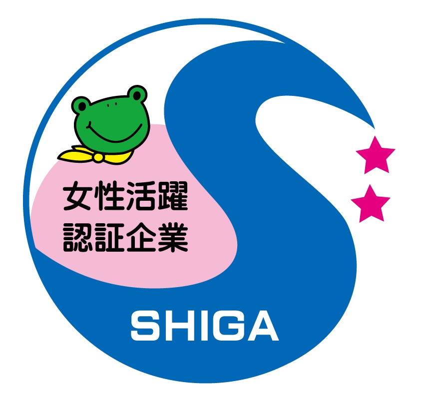 女性活躍認証企業 SHIGA